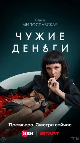 Чужие деньги 2025 смотреть онлайн бесплатно